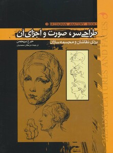 کتاب طراحی سر،صورت و اجزای آن برای نقاشان و مجسمه سازان