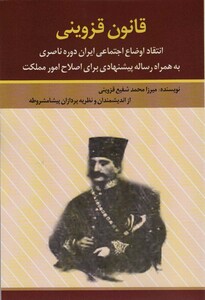 کتاب قانون قزوینی انتقاد اوضاع اجتماعی ایران دوره ناصری به همراه رساله پیشنهادی برای اصلاح امور مملکت