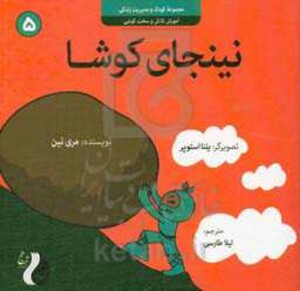 کتاب نینجای کوشاآموزش تلاش و سخت کوشی کودک و مدیریت زندگی 5 ، گلاسه