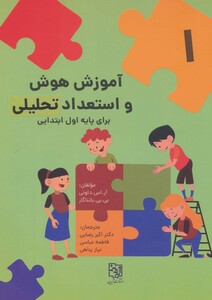 کتاب آموزش هوش و استعداد تحلیلی 1 برای پایه اول ابتدایی