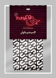 چی فکر کردی؟