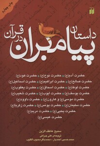 کتاب داستان پیامبران در قرآن آدم،نوح،هود،صالح،ابراهیم،اسماعیل،لوط،اسحاق،یعقوب…