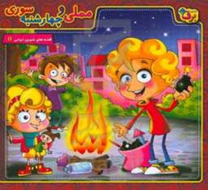 کتاب قصه های شیرین ایرانی11 مملی و چهارشنبه سوری