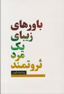 کتاب باورهای زیبای یک مرد ثروتمند