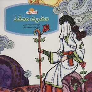 کتاب آفتاب نبوت مجموعه داستان های پیامبران ، 9جلدی