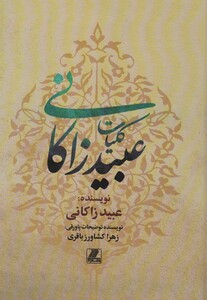 کتاب کلیات عبید زاکانی نشر بهزاد