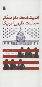 کتاب اندیشکده ها،مغز متفکر سیاست خارجی آمریکا