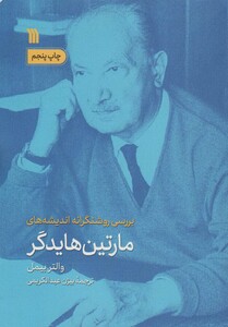 کتاب بررسی روشنگرانه اندیشه های مارتین هایدگر