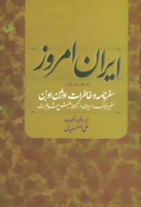 کتاب ایران امروز 1907-1906 ، سفرنامه و خاطرات اوژن اوبن سفیر فرانسه در ایران در آستانه جنبش مشروطیت