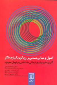 کتاب کاربرد هیپنوتیزم درمانی شناختی در درمان سردرد اصول و مبانی میتنی بر رویکرد یکپارچه نگر