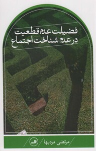 کتاب فضیلت عدم قطعیت در علم شناخت اجتماع