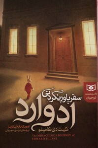 سفر باور نکردنی ادوارد نشر قدیانی