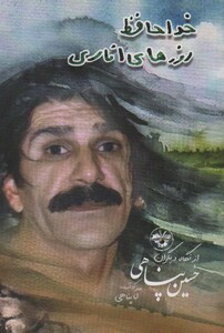 خداحافظ روزهای اناری نشر آناپنا