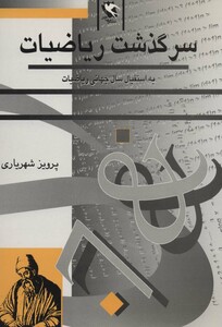 کتاب سرگذشت ریاضیات به استقبال سال جهانی ریاضیات