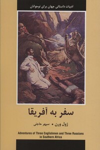 کتاب سفر به آفریقا ادبیات داستانی جهان برای نوجوانان