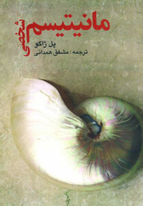 کتاب مانیتیسم شخصی نشر صفی علیشاه