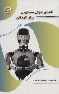 کتاب الفبای هوش مصنوعی برای کودکان عصر اندیشه