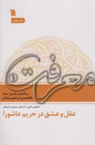 کتاب عقل و عشق در تحریم عاشورا معرفت 1