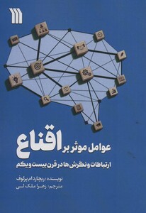 کتاب عوامل موثر بر اقناع ارتباطات،و نگرش ها در قرن بیست و یکم
