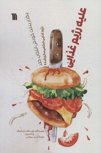 کتاب علیه رژیم غذایی