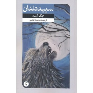 سپید دندان نشر امیرکبیر