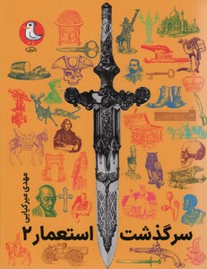 کتاب سرگذشت استعمار 2