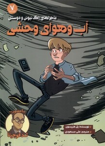 کتاب ماجرا های زک نیوتن آب وهوای وحشی هفت و نیم