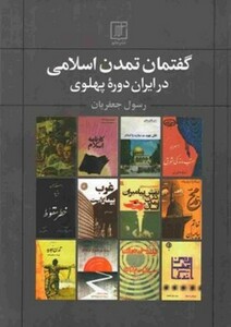 کتاب گفتمان تمدن اسلامی در ایران دوره ی پهلوی زرکوب، وزریری، علم