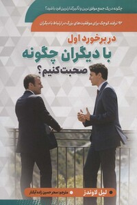 کتاب در برخورد اول با دیگران چگونه صحبت کنیم؟