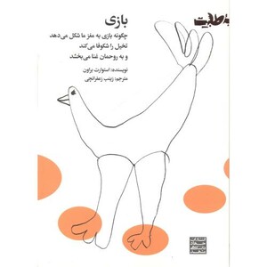 کتاب بازی چگونه بازی به مغز ما شکل می دهد