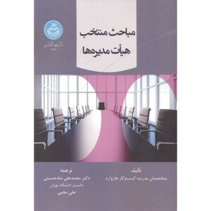 کتاب مباحث منتخب هیات مدیره ها