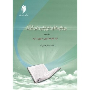 کتاب روش های تربیتی در قرآن جلد3
