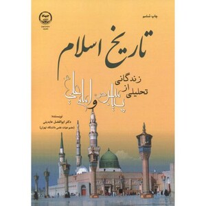 کتاب تاریخ اسلام نشر جهاددانشگاهی