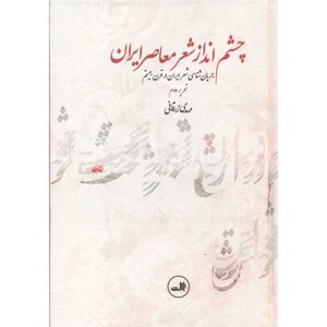 کتاب چشم انداز شعر معاصر ایران نشر ثالث