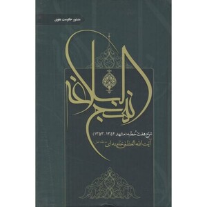 کتاب شرح نهج البلاغه نشر انتشارات انقلاب اسلامی
