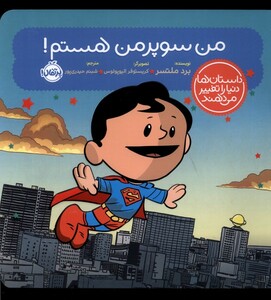 کتاب داستان ها دنیا را تغییر من سوپرمن هستم پرتقال