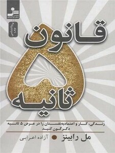 کتاب قانون 5 ثانیه شمیز،رقعی،نسل نواندیش