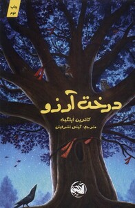 کتاب درخت آرزو آلاچیق