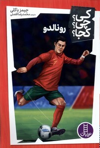 کتاب کی چی کجا رونالدو نردبان