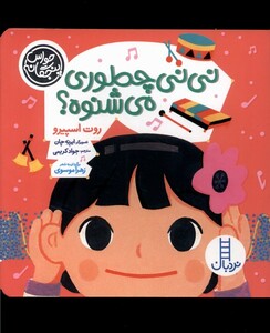 کتاب حواس پنچگانه نی نی چه طوری می شنوه نردبان