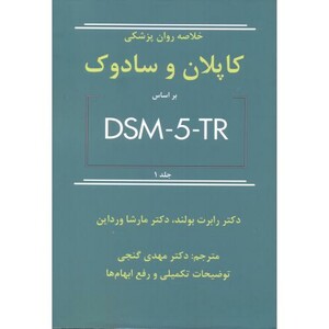 کتاب خلاصه روان پزشکی کاپلان و سادوک براساس DSM-5-TR جلد1