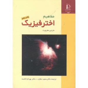 کتاب مفاهیم اختر فیزیک