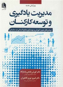 کتاب مدیریت یادگیری و توسعه کارکنان