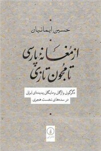 کتاب از مغانه پارسی تا مجون تازی شمیز،رقعی،نی