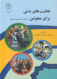 کتاب فعالیت های بدنی برای معلولین با تاکید بر نیم رخ ساختاری و عملکردی