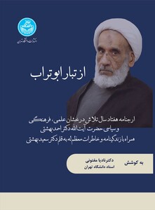 کتاب از تبار ابوتراب ارجنامه هفتاد سال تلاش درخشان علمی، فرهنگی و سیاسی حضرت آیت الله دکتر احمد بهشتی 11562