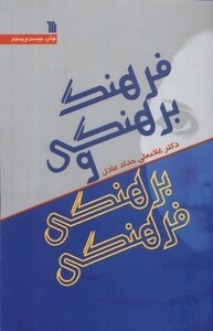 کتاب فرهنگ برهنگی و برهنگی فرهنگی سروش