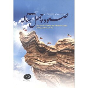 کتاب صعود چهل ساله