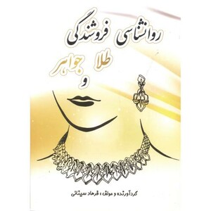 کتاب روانشناسی فروشندگی طلا و جواهر