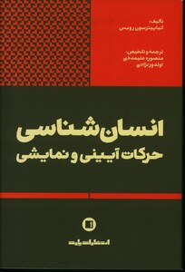 کتاب انسان شناسی حرکات آیینی و نمایشی